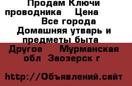 Продам Ключи проводника  › Цена ­ 1 000 - Все города Домашняя утварь и предметы быта » Другое   . Мурманская обл.,Заозерск г.